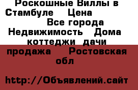 Роскошные Виллы в Стамбуле  › Цена ­ 29 500 000 - Все города Недвижимость » Дома, коттеджи, дачи продажа   . Ростовская обл.